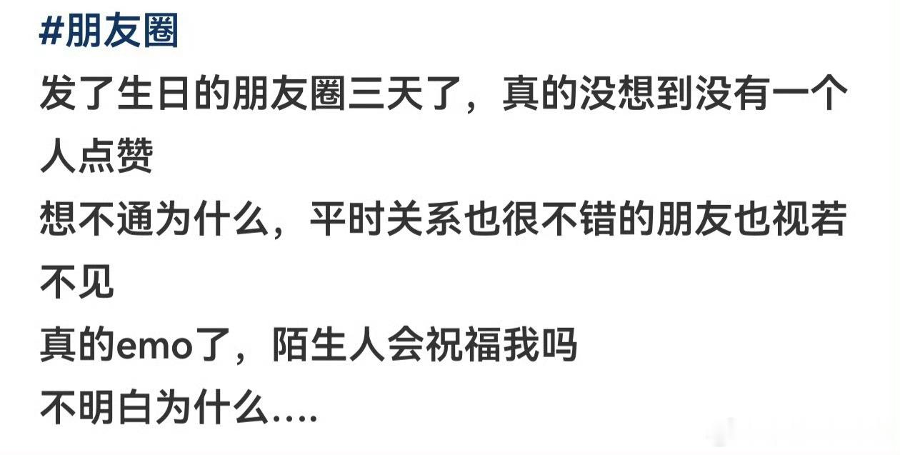 生日朋友圈发了三天了发朋友圈三天没人点赞就全网讨祝福。过个生日要是拿不到互联网的
