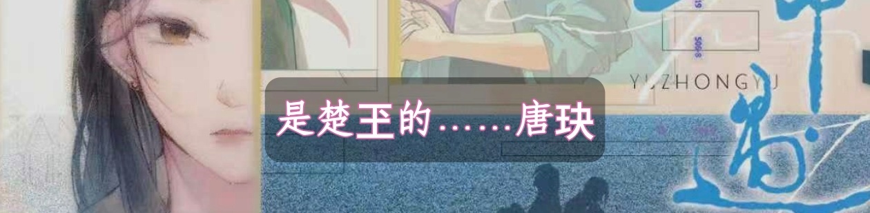 楚玊最好了 