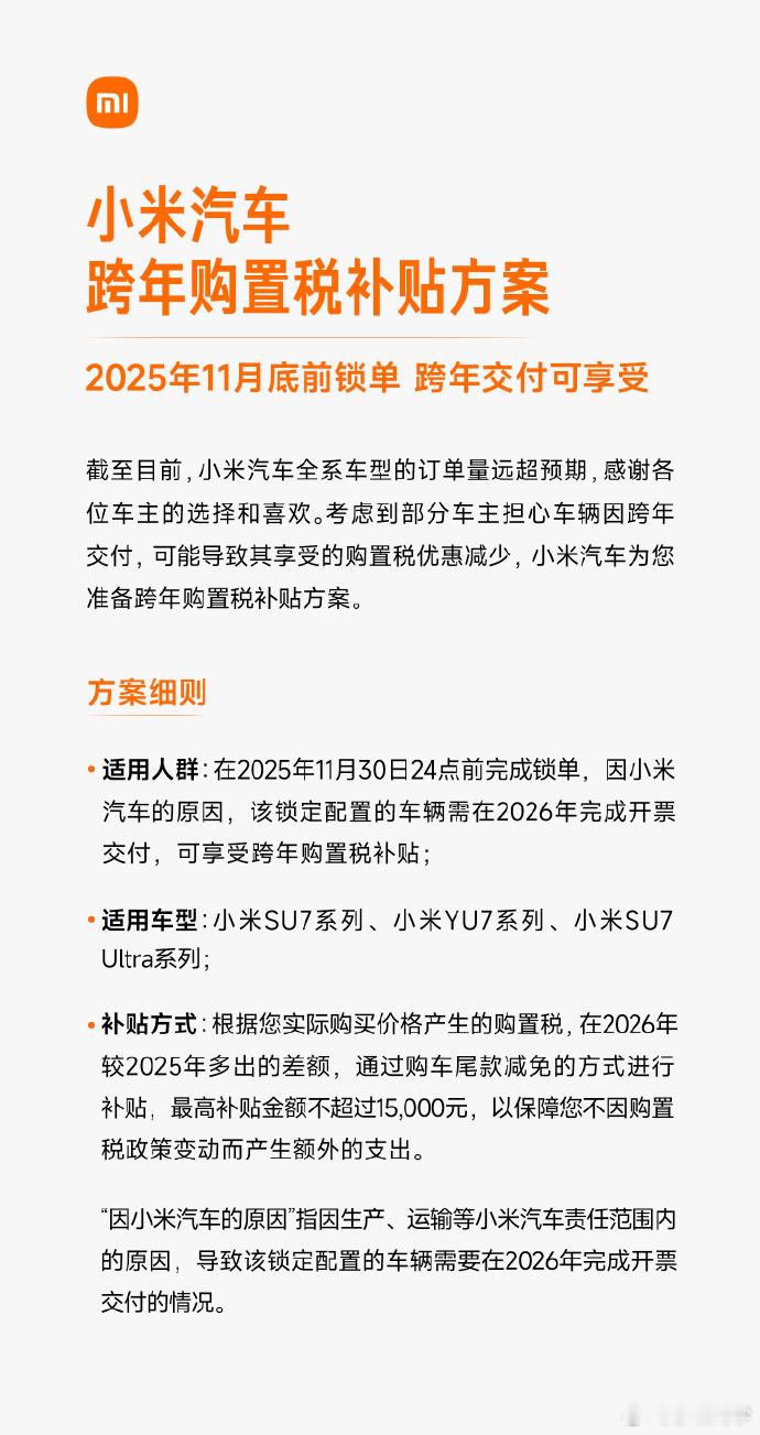 小米汽车购置税补贴方案 终于来了，11月30日前下定小米汽车，小米都给大家做购置