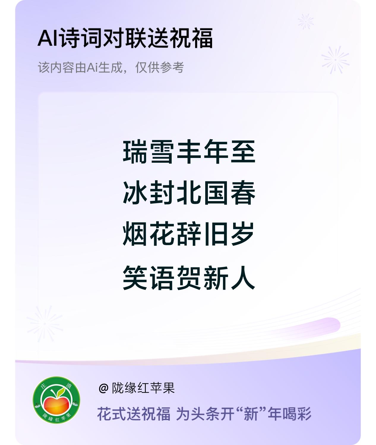 诗词对联贺新年开心过年：瑞雪丰年至，冰封北国春，烟花辞旧岁，笑语贺新人。我正在参