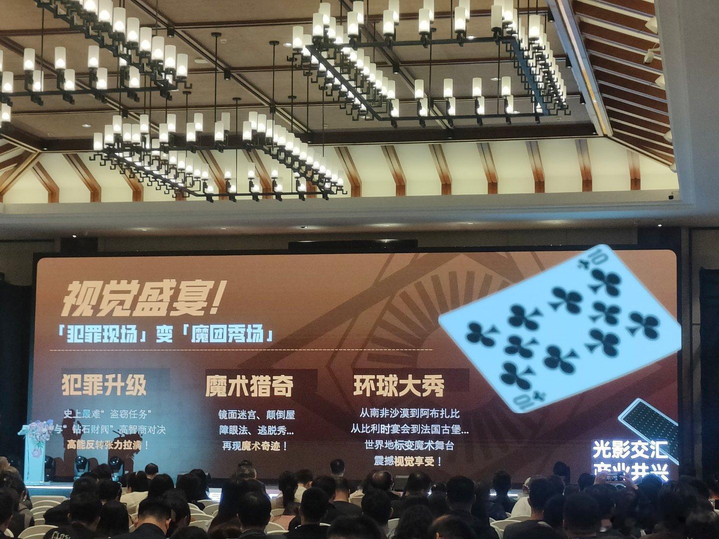 听听温特怎么说第二十八届全国影片推介会 《惊天魔盗团3》推荐上台表演了魔术。 ​