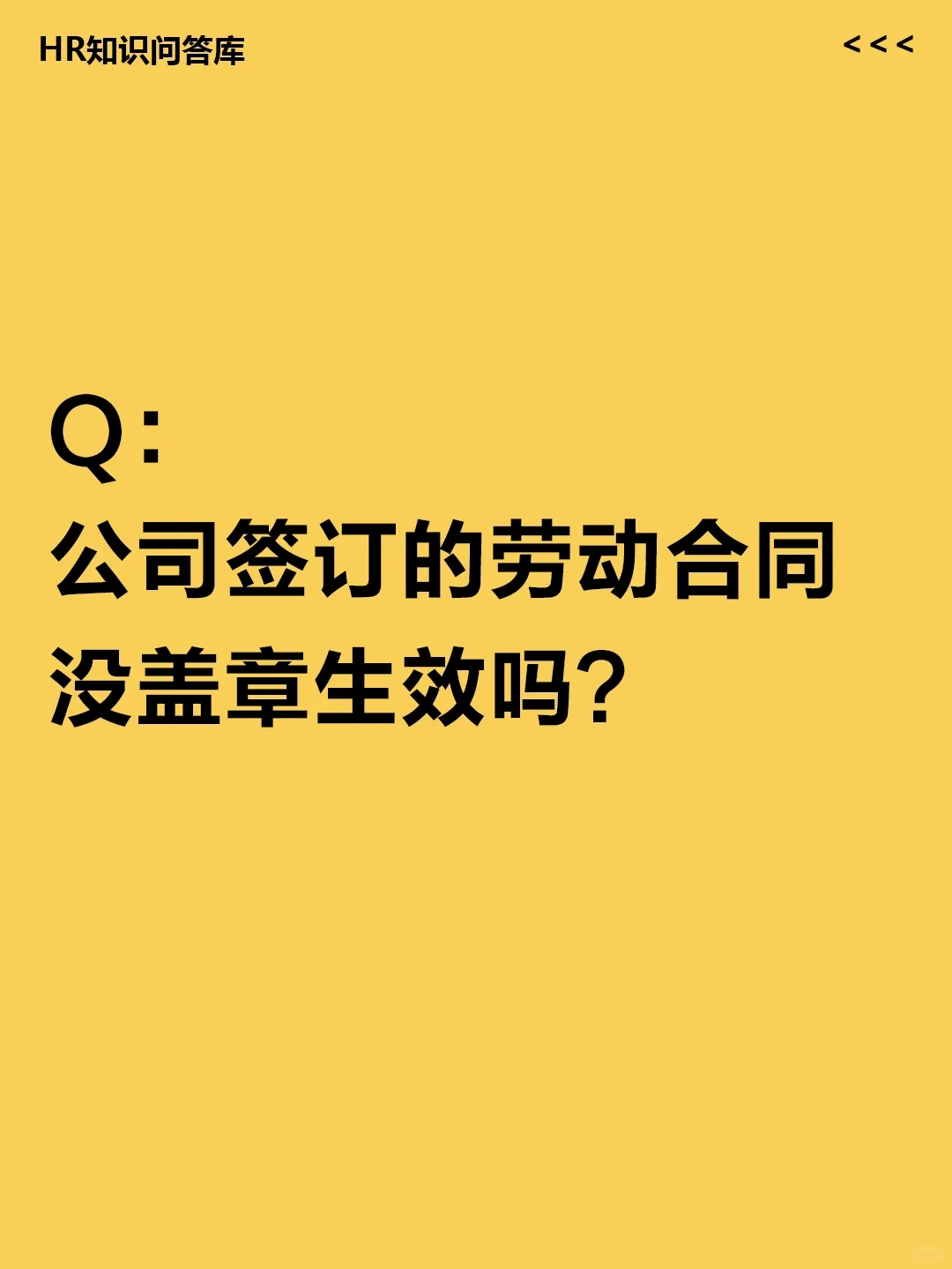 HR小白提问🤔:劳动合同没盖章生效吗？