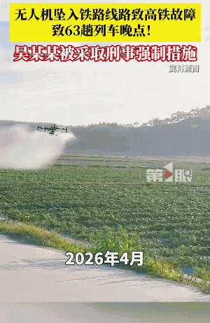 无人机作业确实需要加使用强规范和报备了，河北吴某操控无人机喷洒农药失控坠落铁路线