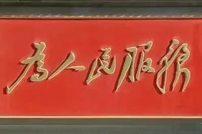 什么才是高端？昨天，有人问了我一个“深刻”的问题。“你为什么老是谈一些低端的话题