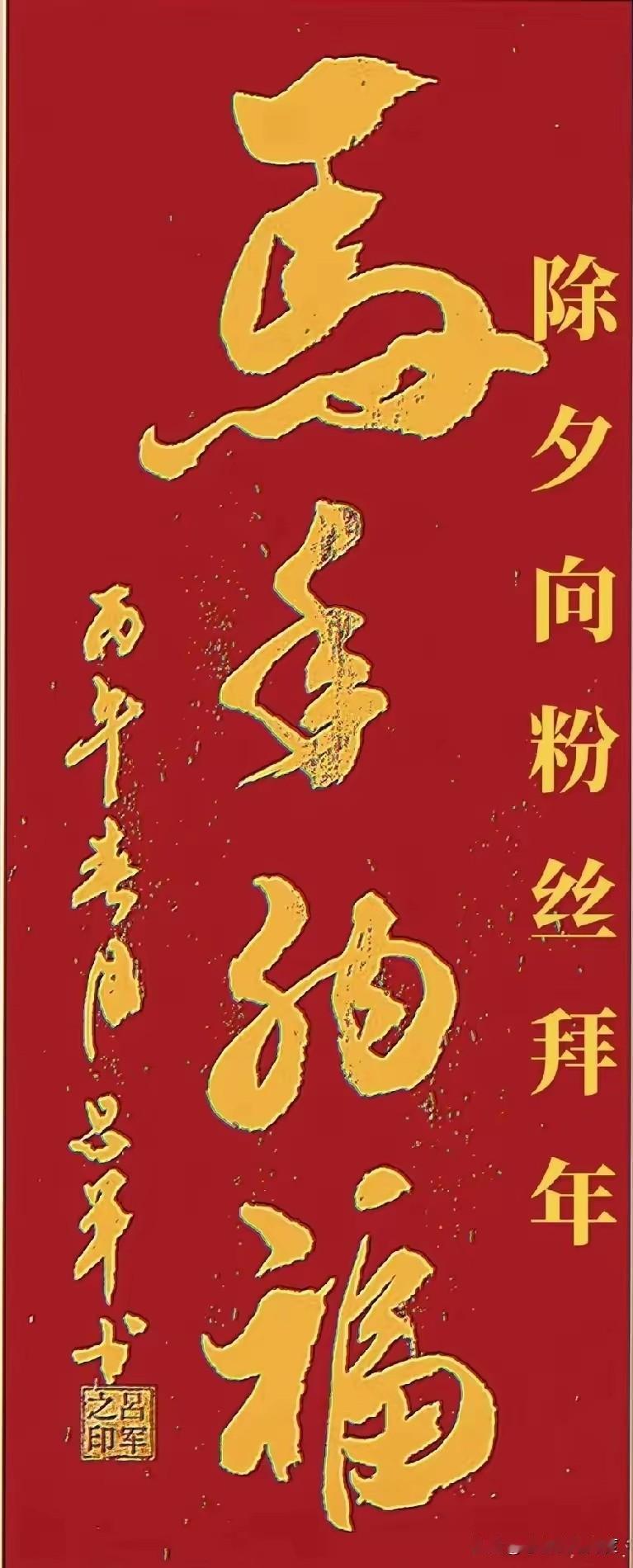 马年纳福，除夕这份祝福你收到了吗？

大红底色配上金字“馬年納福”，这就是今年除