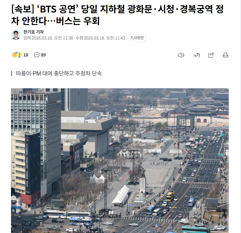 【BTS演出当天，首尔地铁光化门、市厅、景福宫站不停靠，公交车绕行】海外新鲜事热
