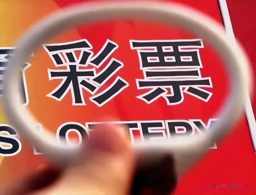 只要不作死，彩票游戏可以一直玩下去，羊毛出在羊身上，主任的工资，福彩中心日常开销