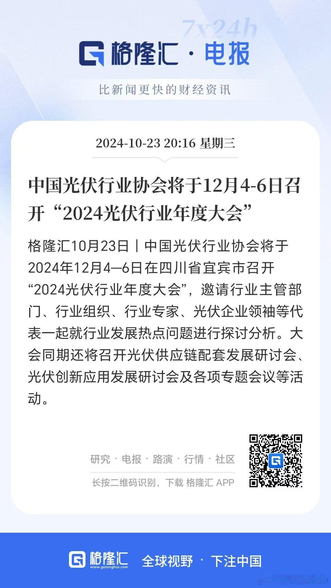 光伏行业年度大会将于12月4-6日（下周）在四川省宜宾市召开，这次光伏大会预计将