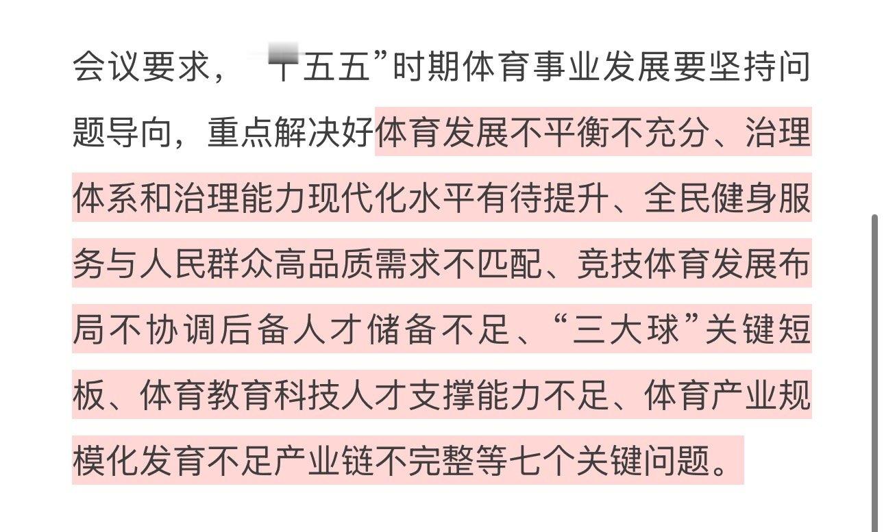 十五五体育领域要抓的7大问题和国乒密切相关的是“竞技体育发展布局不协调后备人才储