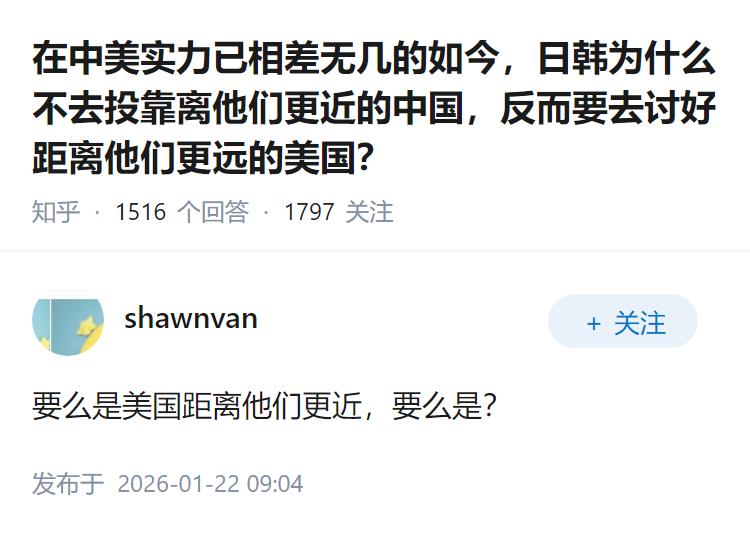 在中美实力已相差无几的如今，日韩为什么不去投靠离他们更近的中国，反而要去讨好距离