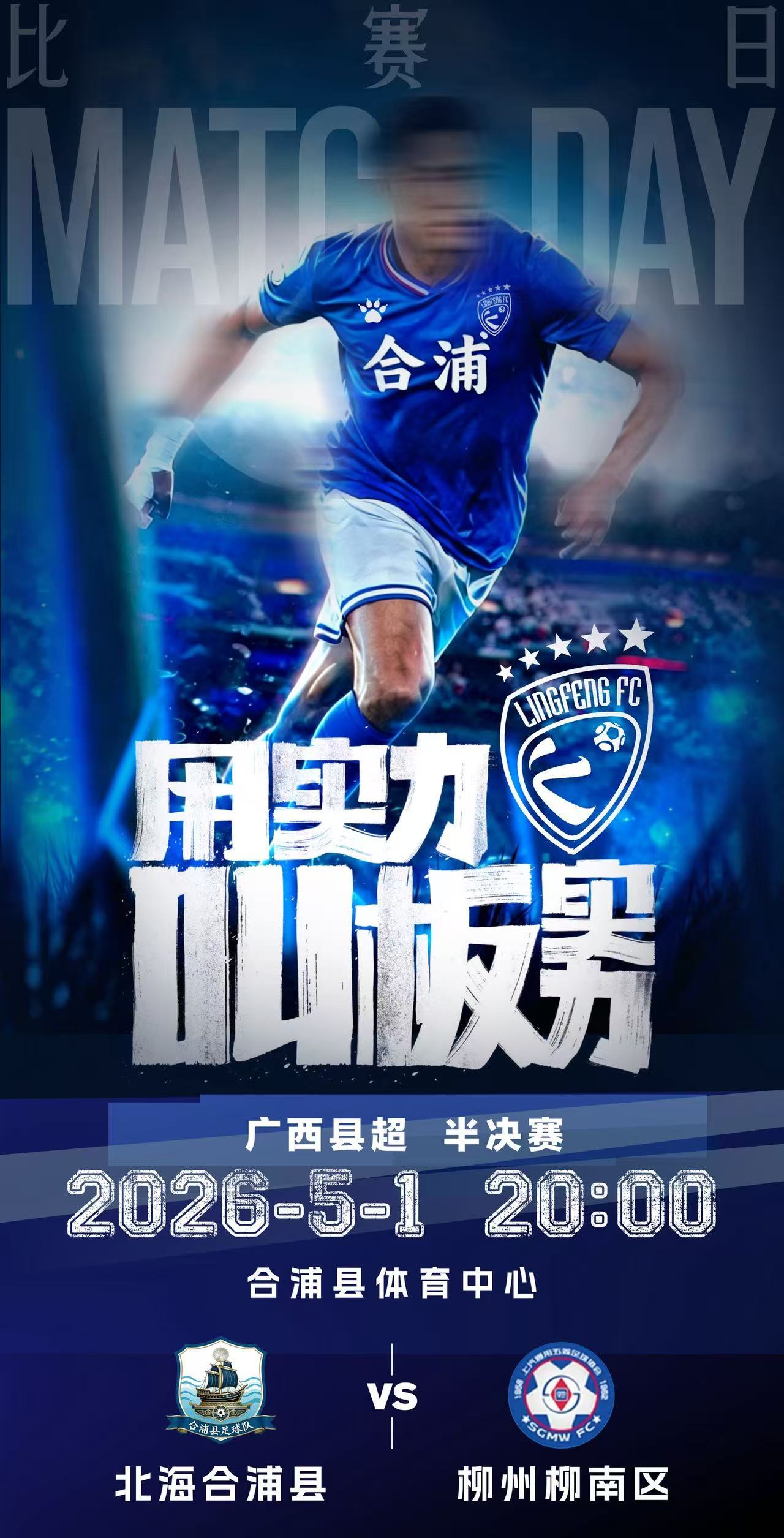 广西县超半决赛广西县级足球超级联赛⏰ 时间：5月1日（周五）20:00✅北海合浦