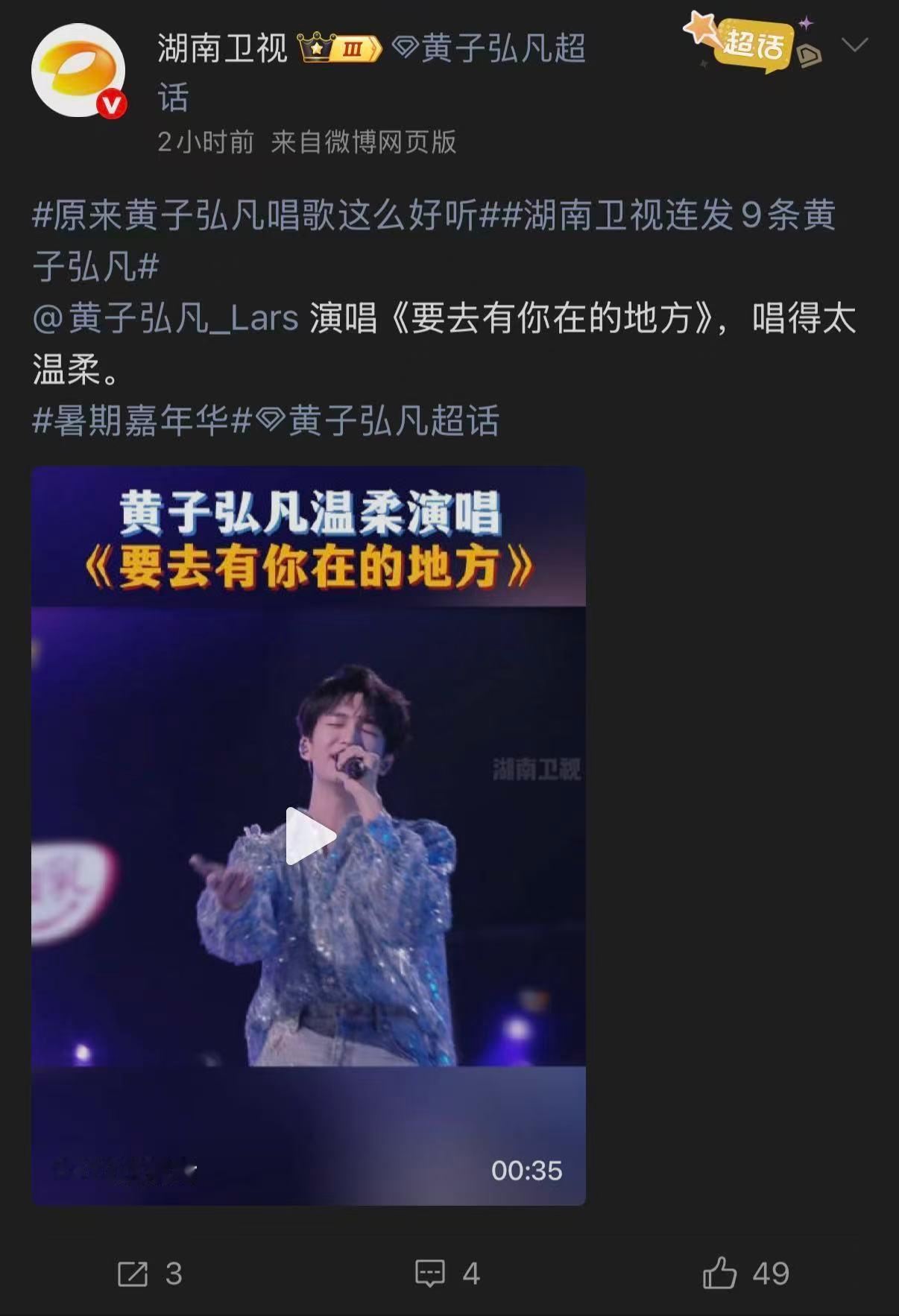 湖南卫视连发9条黄子弘凡原来黄子弘凡唱歌这么好听暑期嘉年华十分惊叹的声音可塑性，