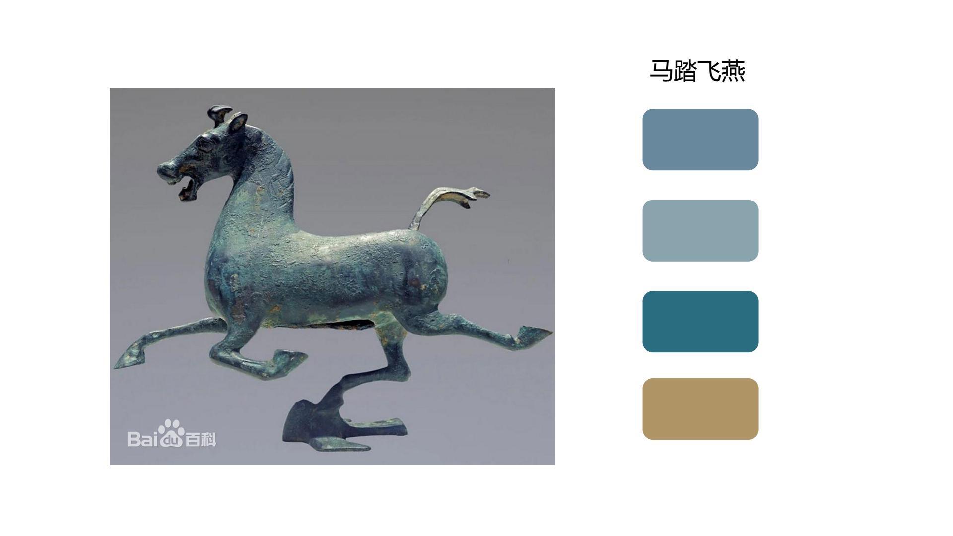 灵感来源于国家级文物配色还原： 【马踏飞燕】 【唐三彩黑釉马】 【花丝...