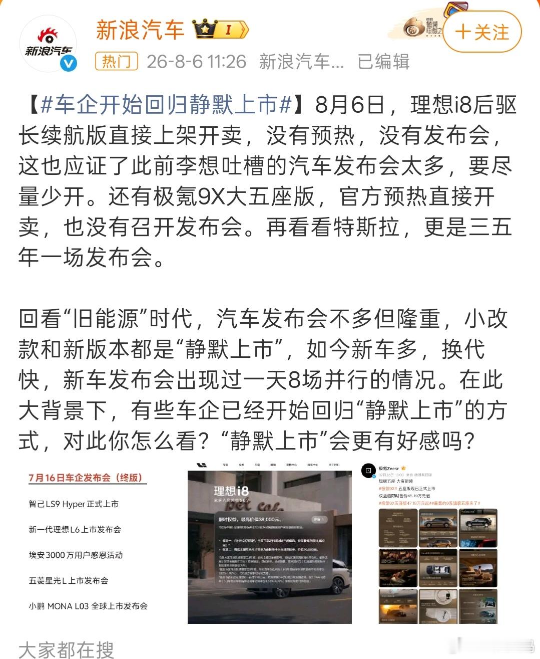 车企开始回归静默上市哈哈，静默发布，可能产品力升级一般，低调处理了！比如手机圈一