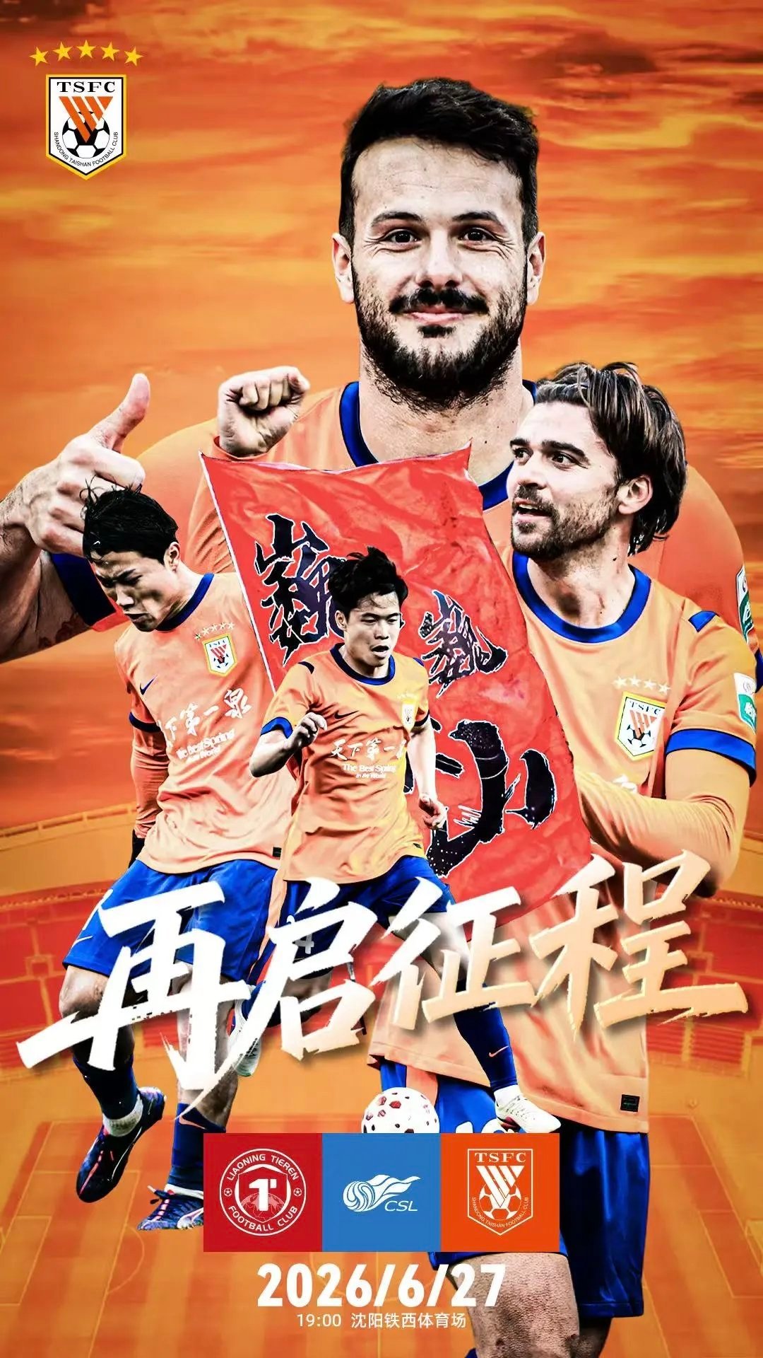 2026中超联赛辽宁铁人vs山东泰山