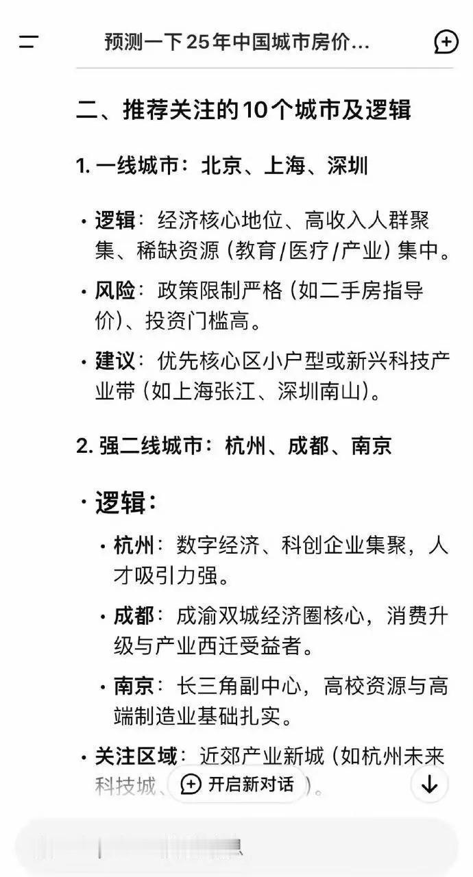 DeepSeek预测：未来25年，最值得投资房市的5个中国城市：北京 成都 南京