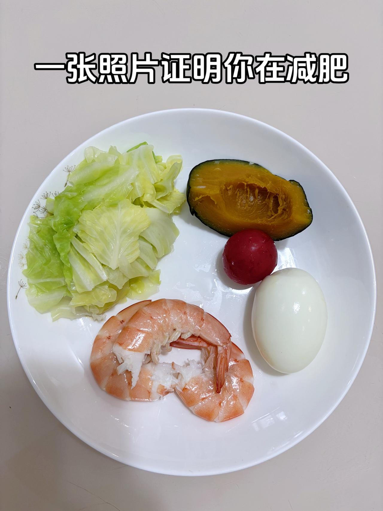 泪水打湿我的减脂餐，目标95斤，加油
今日减脂晚餐：虾+鸡蛋+番茄+白菜+南瓜