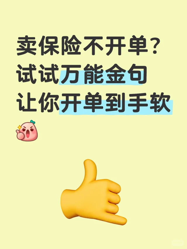 👇记住这十句保险金句，让你开单到手软