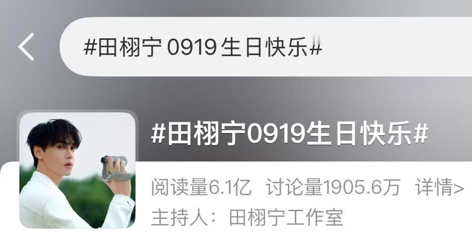 田栩宁这个生日话题阅读量真高啊！[哆啦A夢吃驚][哆啦A夢吃驚][哆啦A夢吃驚]