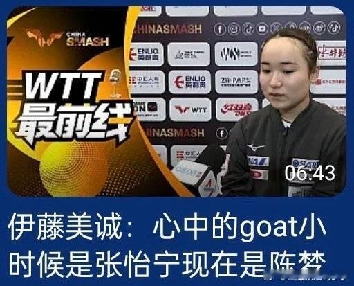 #伊藤美诚采访提到陈梦#当然是陈梦啊，在伊藤美诚连过女队的时候，是陈梦阻挡了伊藤