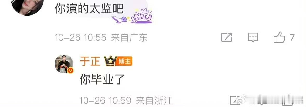 于正回应网友说他演的太监于正回复网友你毕业了于正回复网友你毕业了，笑死了，[哇]