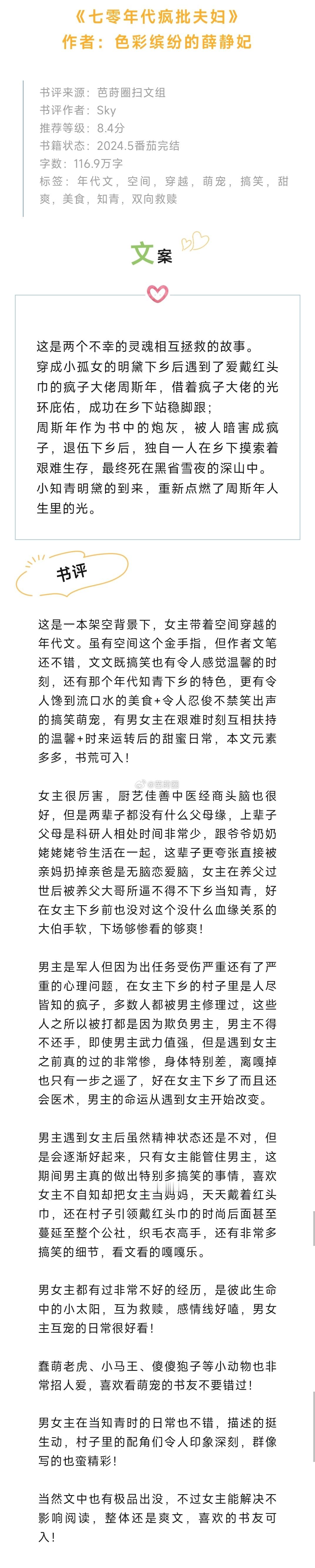 #芭莳圈推文[超话]##值得反复重刷的宝藏小说# 《七零年代疯批夫妇》作者：色彩