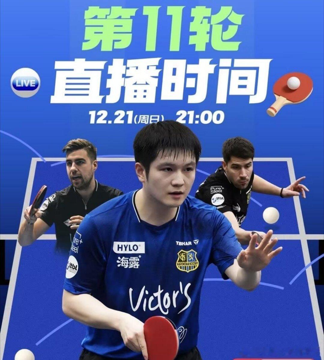 12月21日21:00（本周日晚），乒乓球德甲联赛第十一轮闪亮登场，萨尔布吕肯主