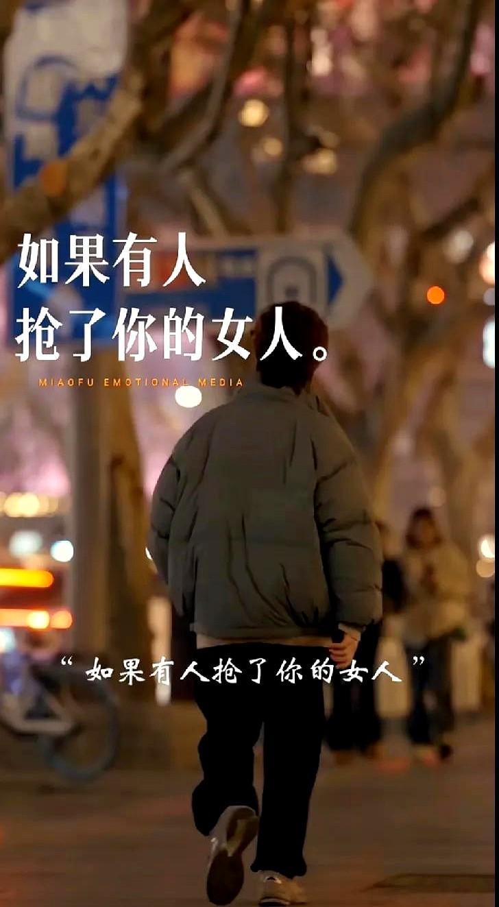 说的没毛病，太对了
那天他看见她跟别人走了，他没追上去，只是转身回了家，把她送的
