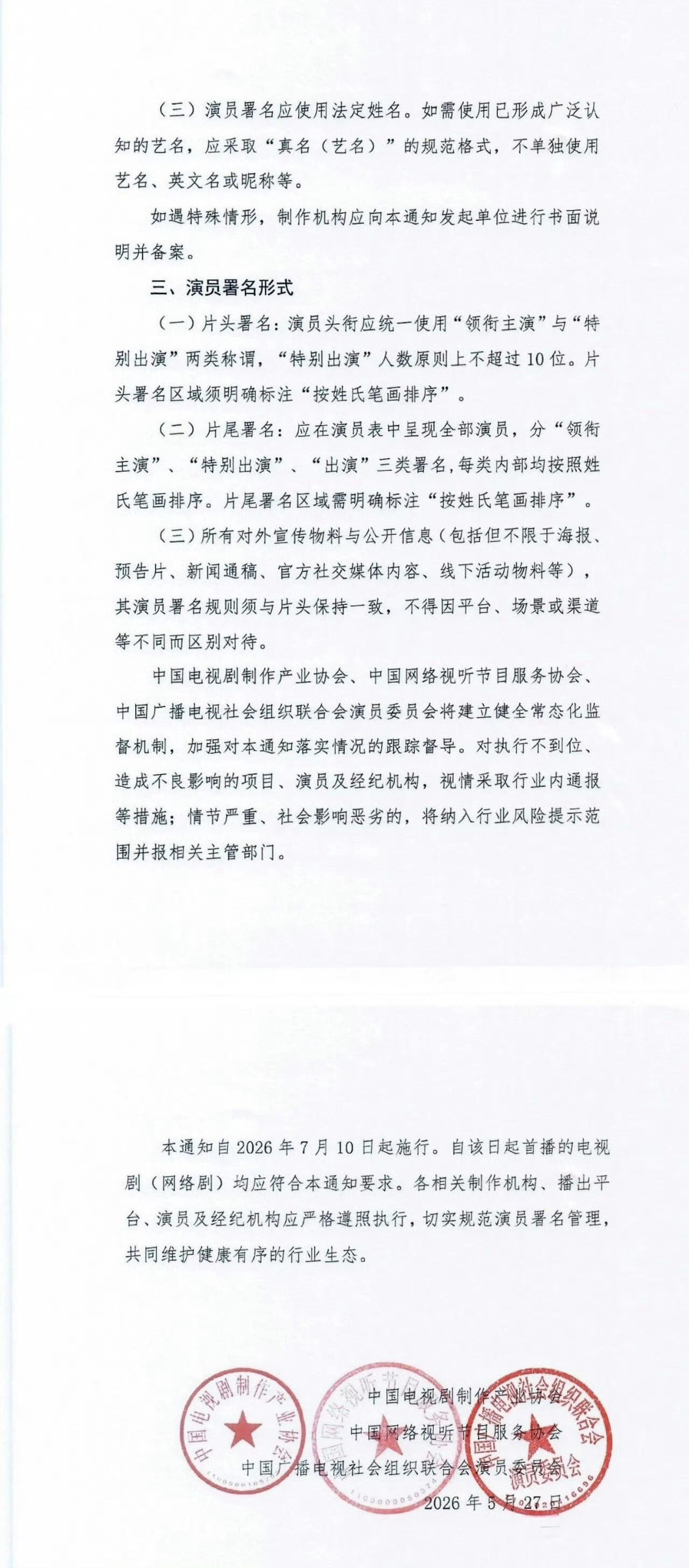 番位规定来了番位全部按照法定姓名的姓氏笔画由少至多排列。 不能单独使用艺名和英文