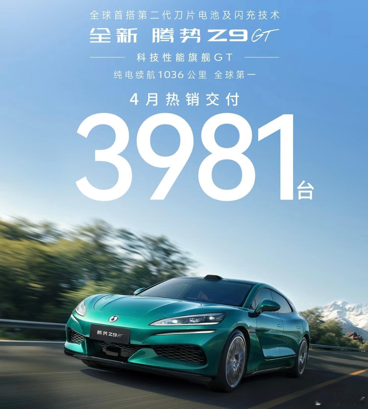 腾势Z9GT销量，4月交付3981台！ 
