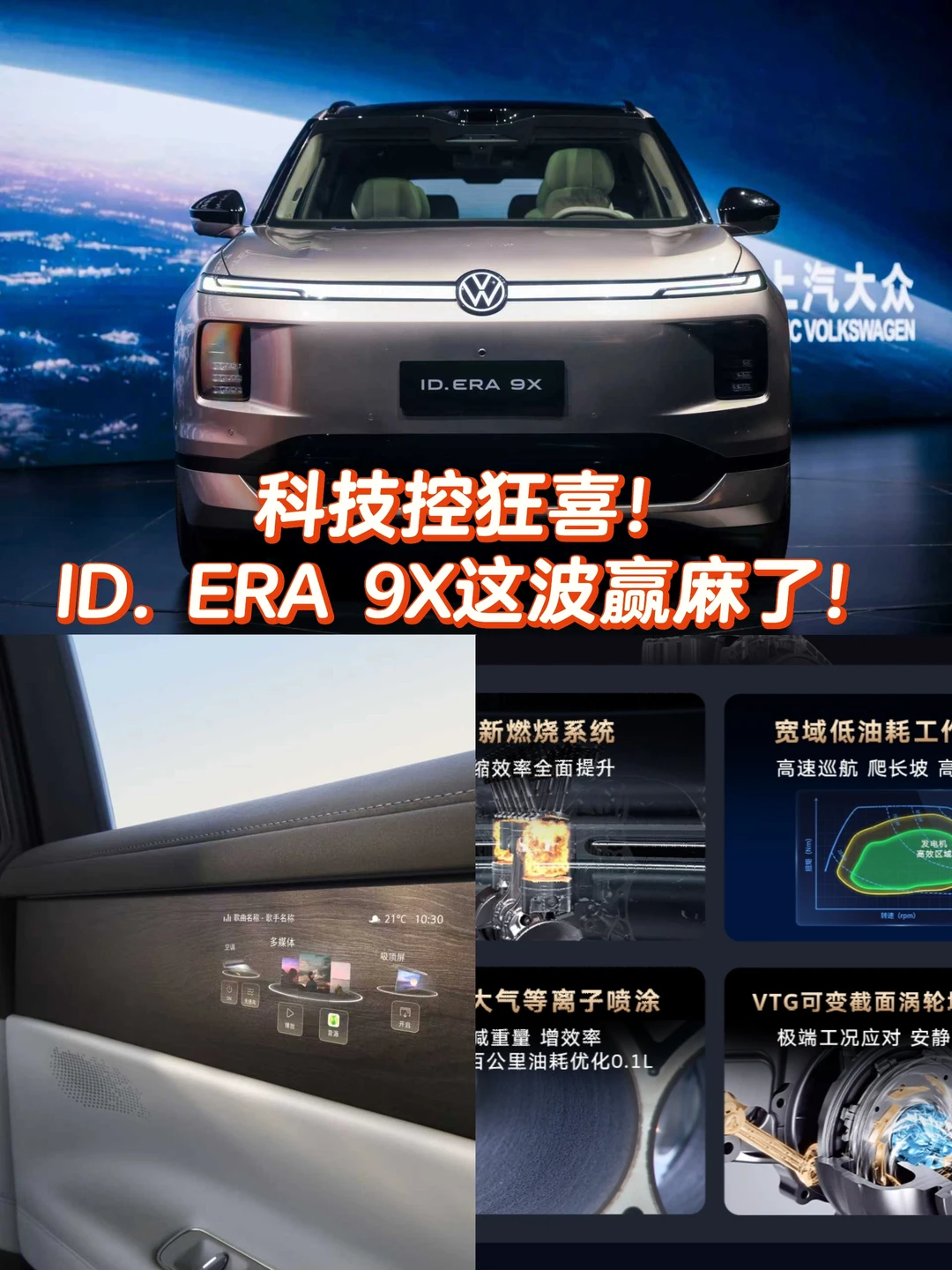 科技控狂喜！ID. ERA 9X这波赢麻了！