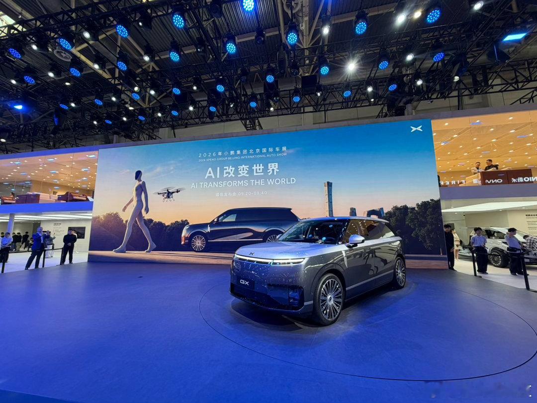 哇偶，小鹏GX已经展示出来了，一会有啥大活动2026北京车展智驾数码团北京车展潮