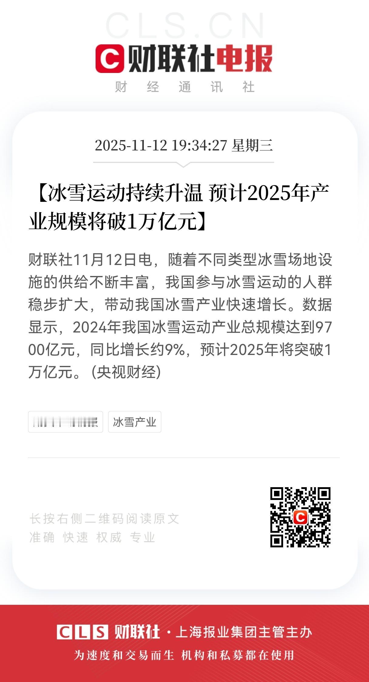 重大利好！重大利好！2025年冰雪产业规模破1万亿，相关产业链将迎来业绩大增。