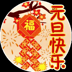 人生海海，有缘相逢
新的一年愿春祺，夏安，秋绥，冬禧，四时皆有好景
也愿新的征程