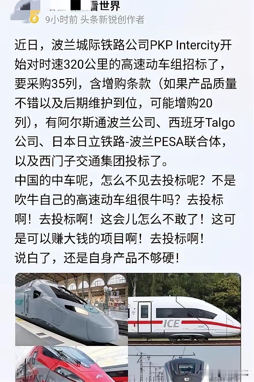 有人说波兰的百亿高铁大单，为啥咱们高铁企业没有报名？
其实这个百亿高铁大单子，看
