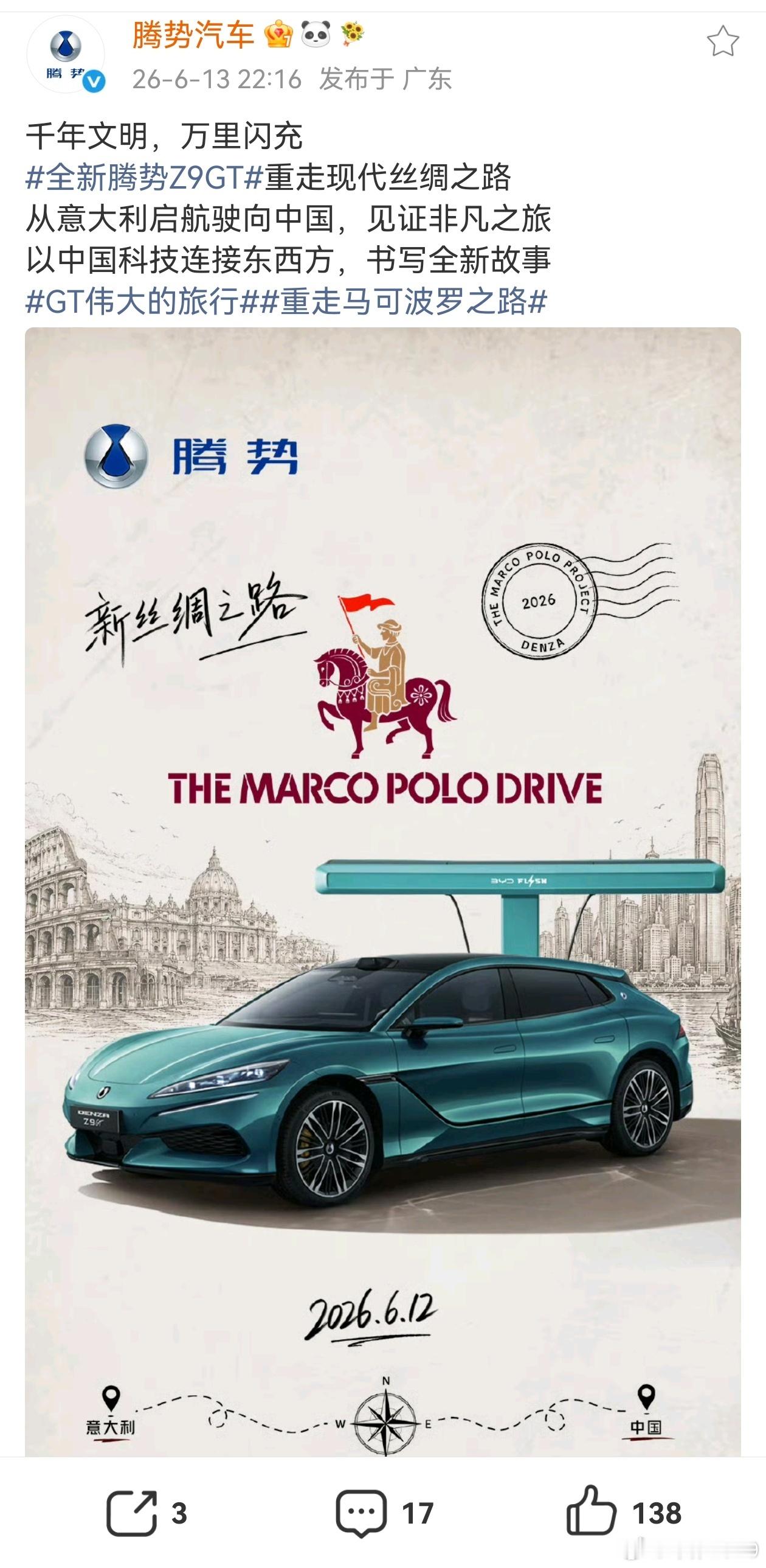 比亚迪海外 千年文明万里闪充 腾势！意大利🇮🇹→中国🇨🇳重走马可波罗之路