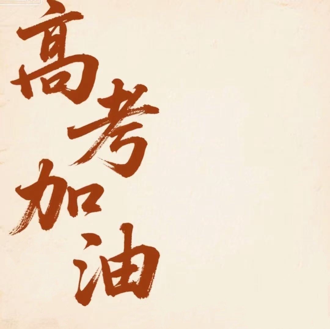 为青春年少的梦想[太阳]为披星戴月的拼搏[努力]为从未放弃的努力[拳头]愿追光少