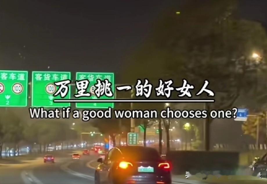 宝宝，
你真的是一个，
万里挑一的好女人。
温柔娴静，
端庄大方，
温文尔雅，