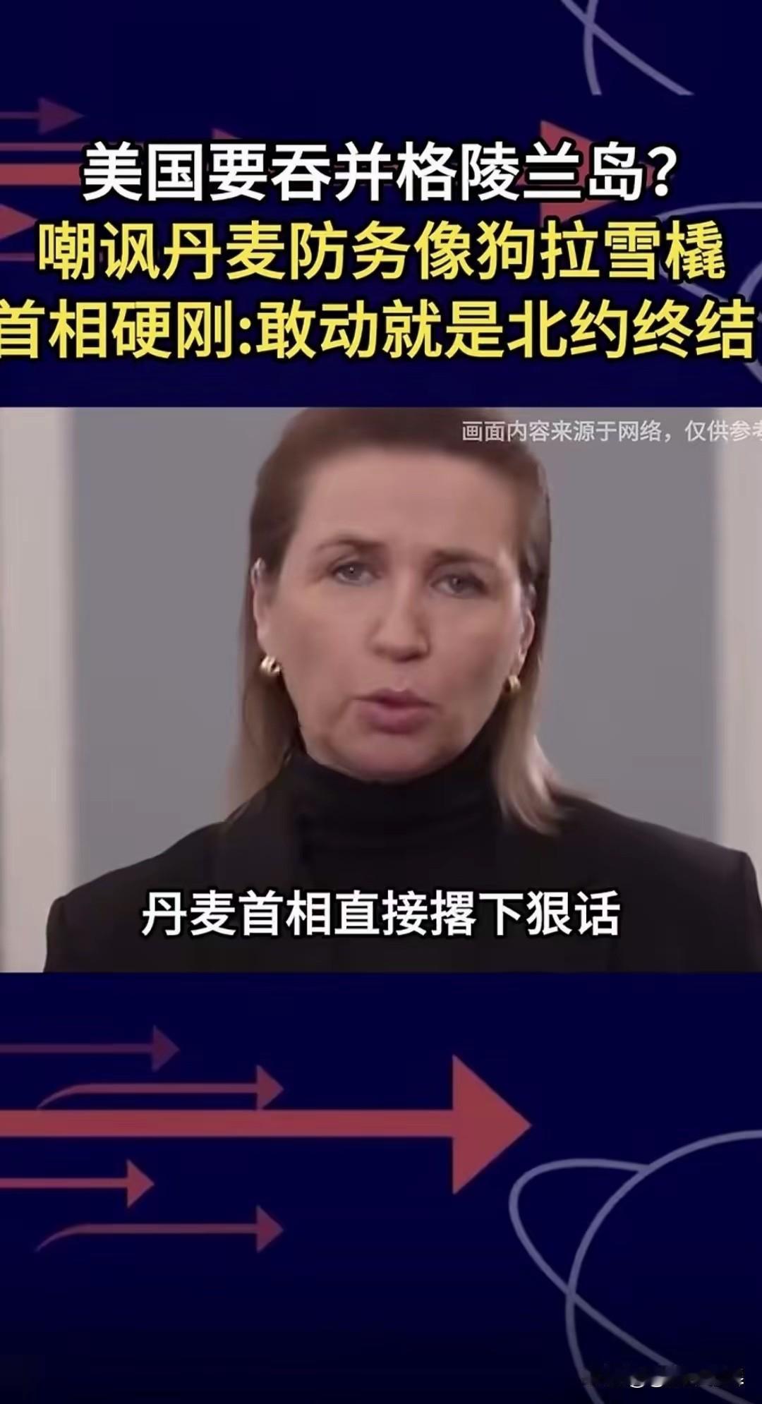 “硬刚”，这词用在丹麦首相身上非常可笑，“硬”跟欧洲的政客尤其是女政客不沾边，它