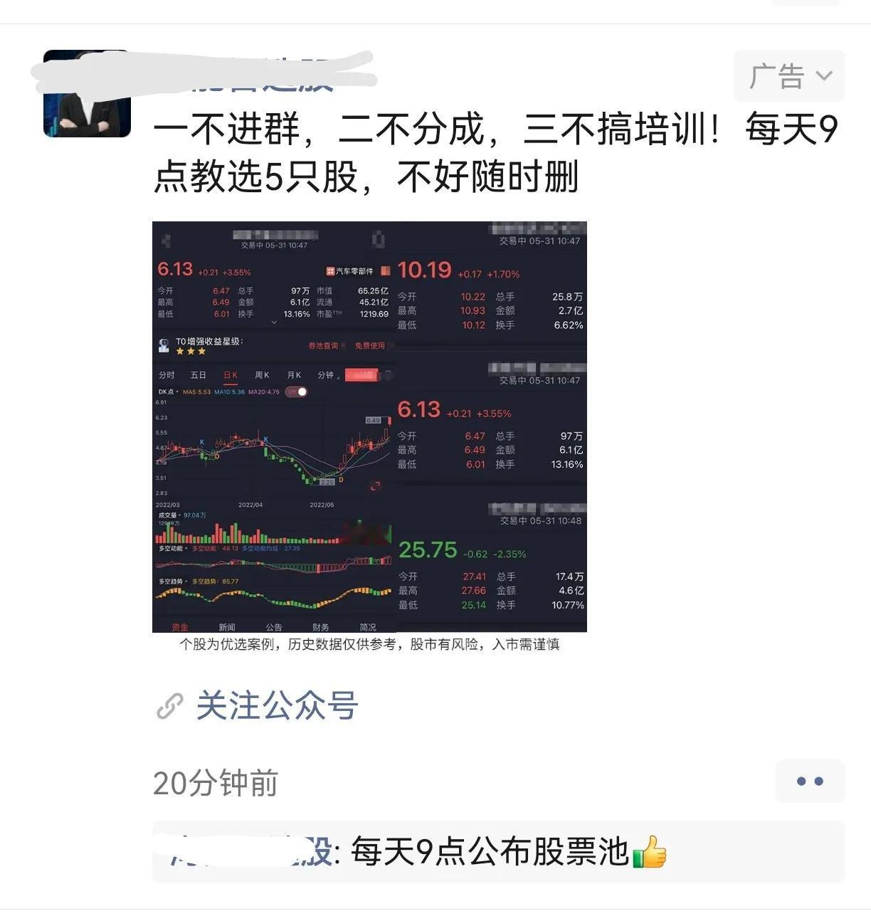这种号称不进群，不分成，不搞培训的往往是坑人最惨的，他们每天会给大家推荐几只股，