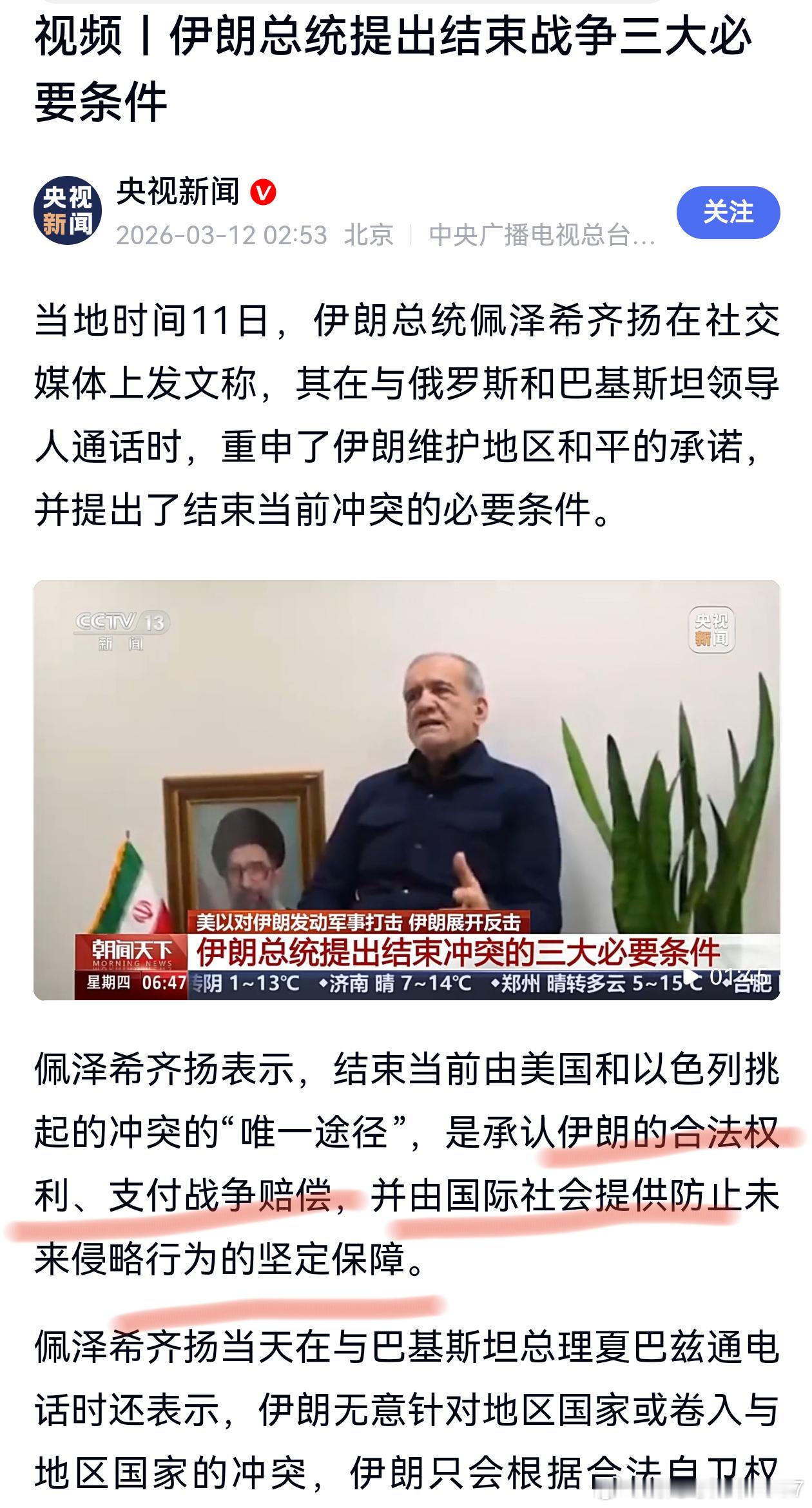 伊朗总统提出结束战争三大必要条件1，承认伊朗的合法权利。2，支付战争赔偿。3，由