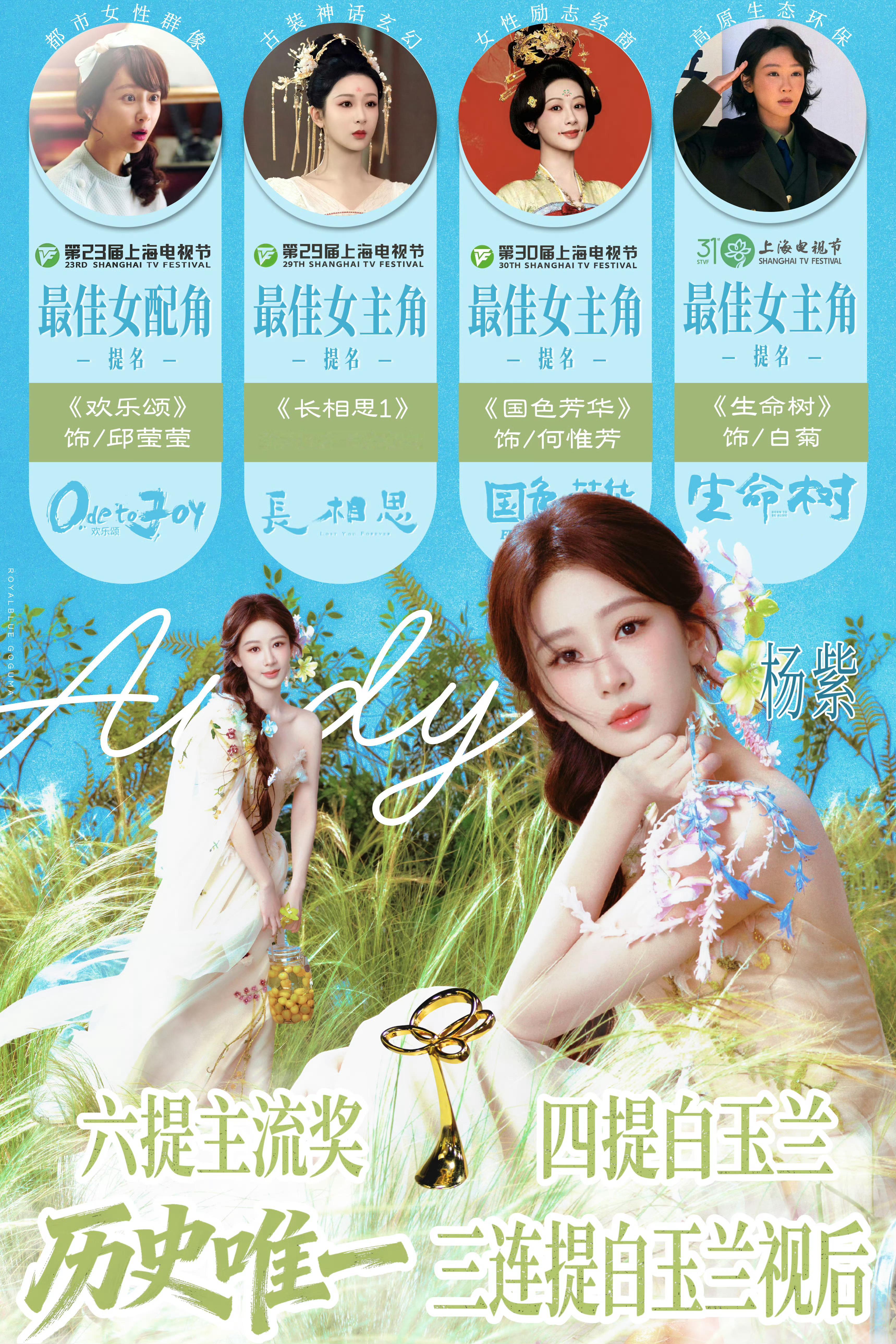 时间越近下家越破防，因为它们很清楚杨紫生命树白菊演的太好了，杨紫拿奖几率很大。 