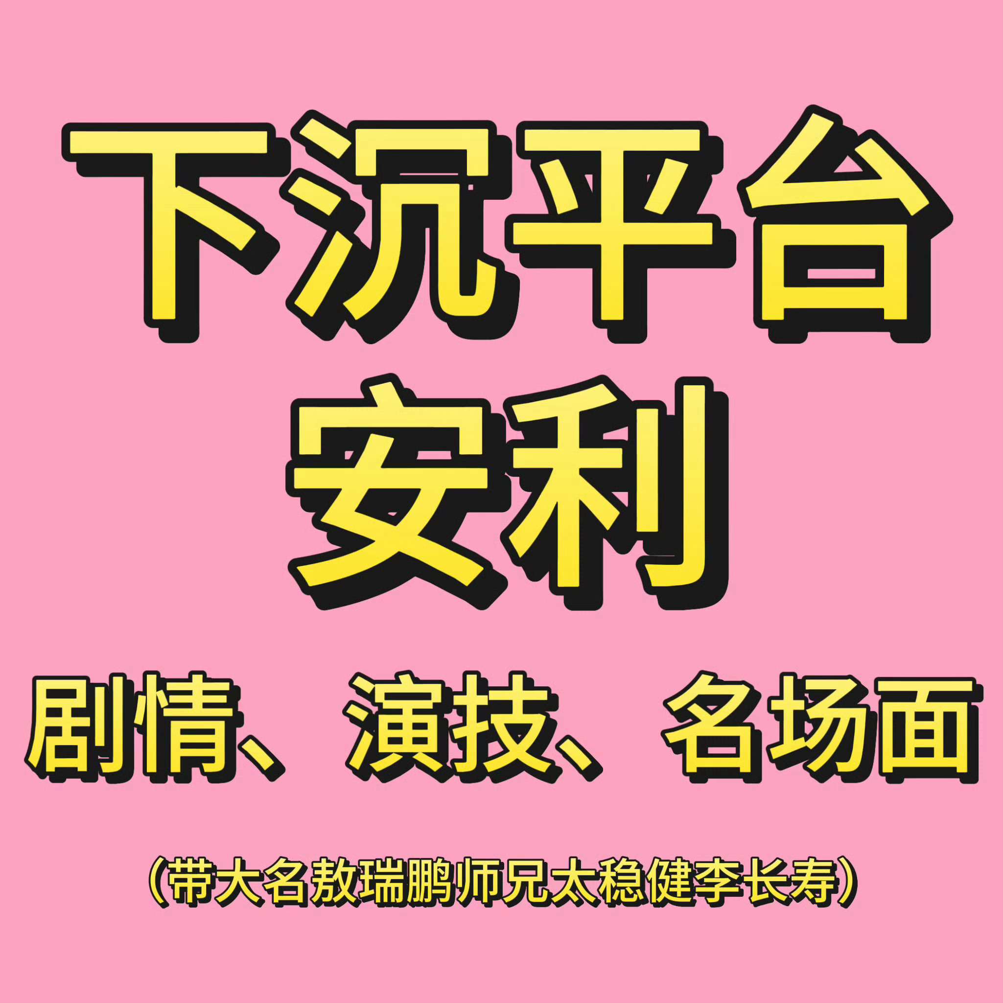 👇🏻存图1-4下沉多宣传👖十万观剧卡➕🥝五千敖瑞鹏粉丝云包场‼️周末路人