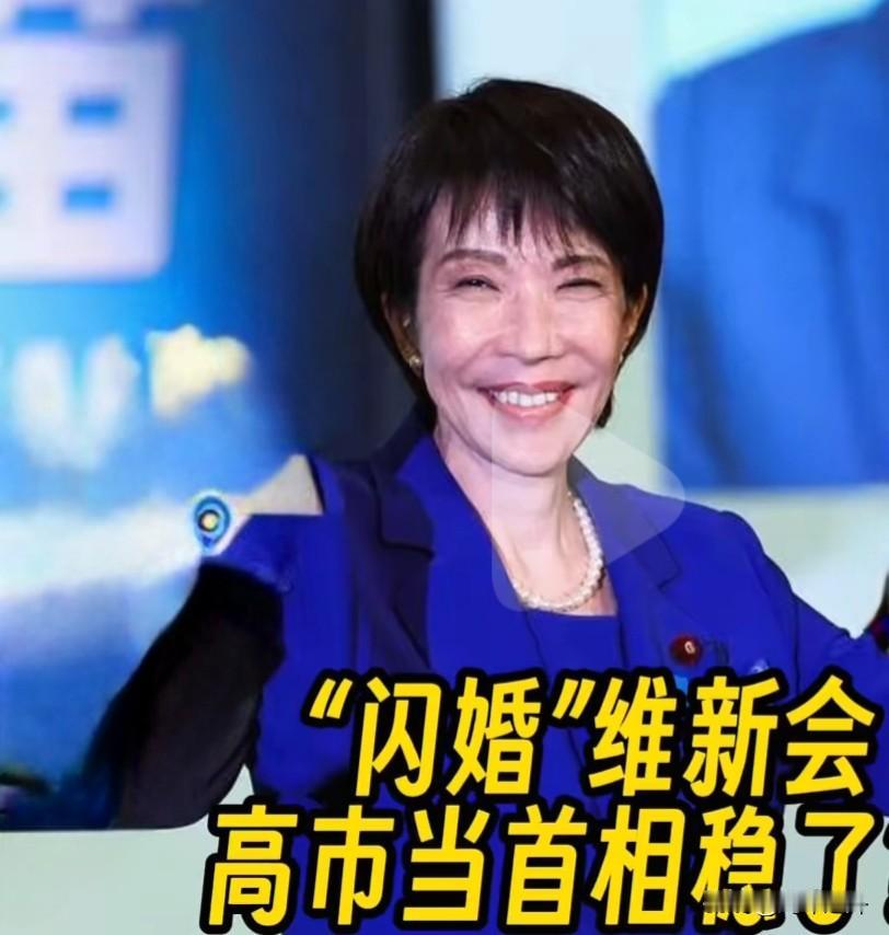 就差“临门一脚”！高市早苗首相位稳了？
 
高市早苗的首相宝座，就差日本维新会这