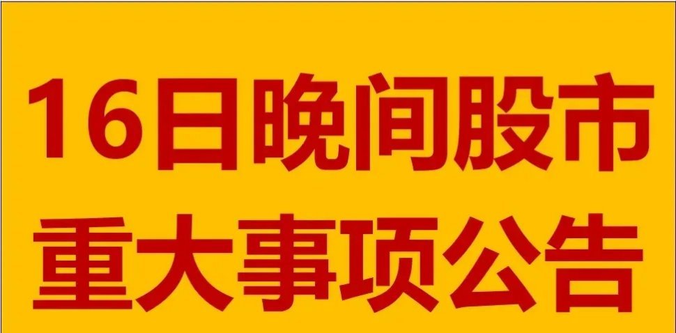 1月16日晚间A股上市公司公告汇总，其中包含了多个重要的公司公告，以下列举其中四