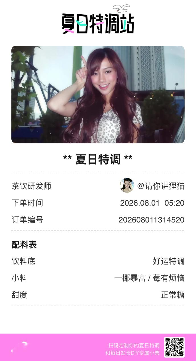 刚才在夏日特调站DIY了一杯【夏日特调】蹲一个全是酷炫特调名的评论区👇还没玩的