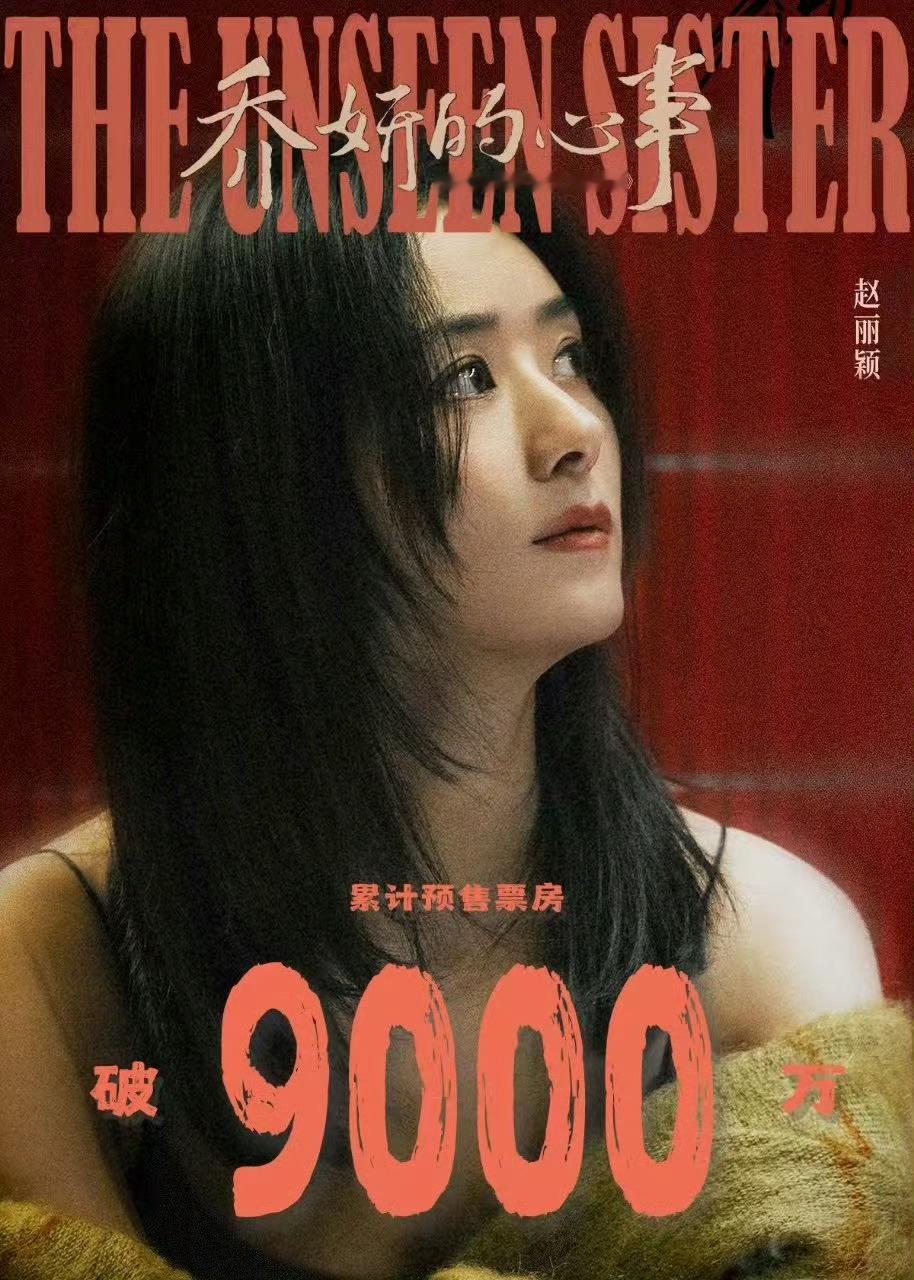 恭喜！#赵丽颖# 领衔主演《乔妍的心事》累计票房破9000万，冷档期、无票补，并