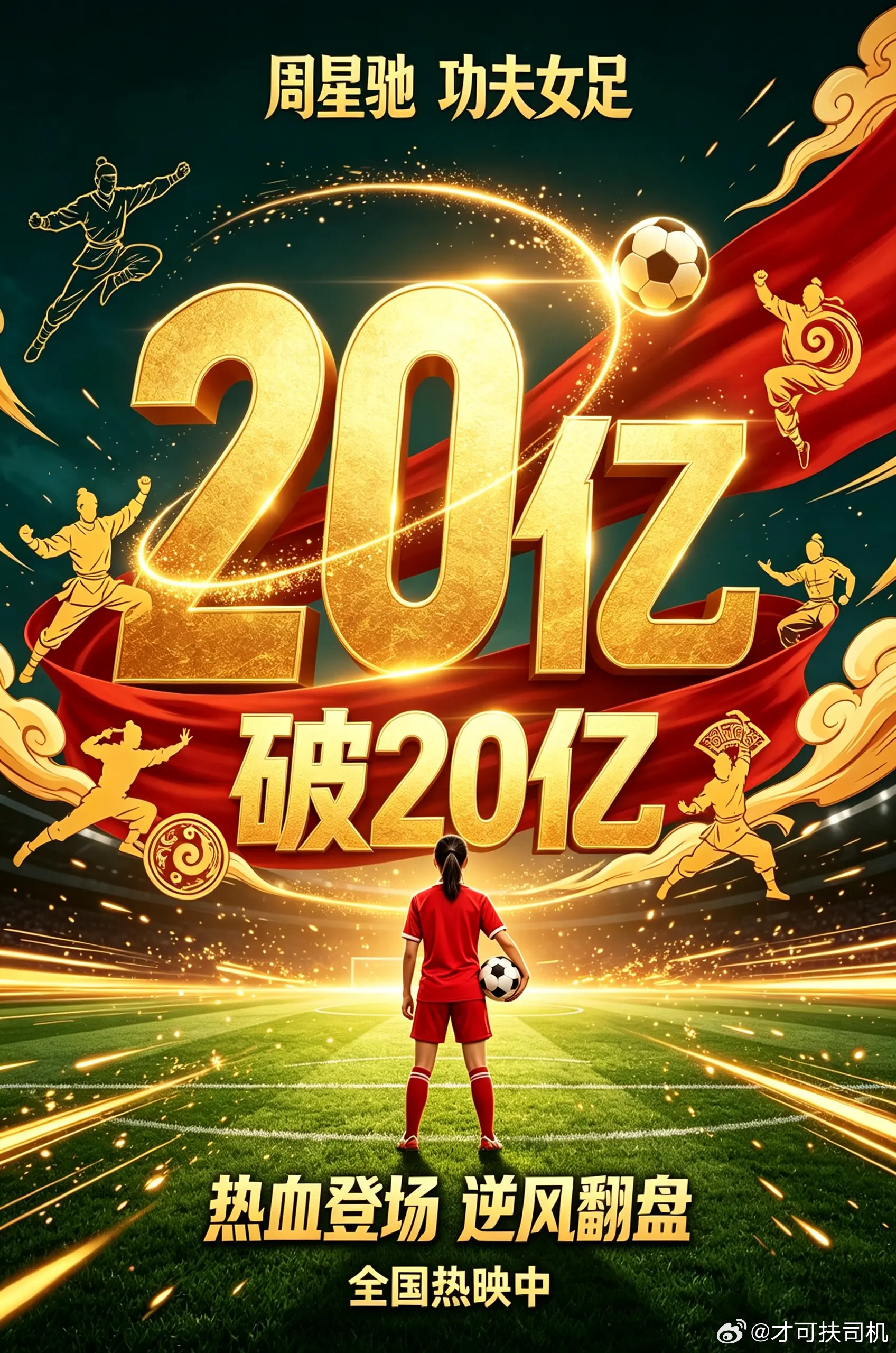 迪丽热巴方发文祝贺功夫女足票房破20亿周星驰导演、编剧，张小斐、迪丽热巴、张艺兴