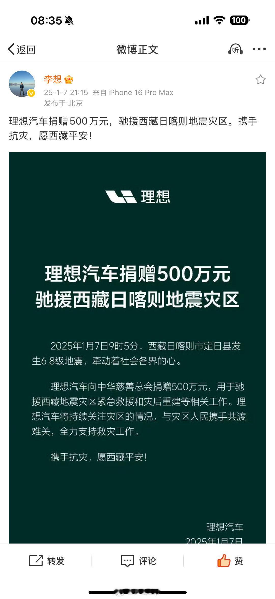 李想更新微博了，是理想汽车给日喀则地震灾区的捐款信息。 