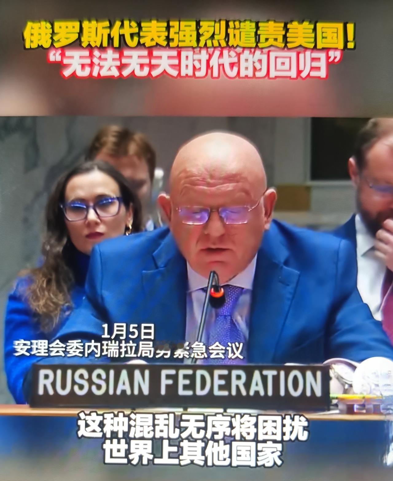 最近俄常驻联合国代表涅边贾的“无法无天时代回归”是对美国绕开联合国、以武力抓捕他